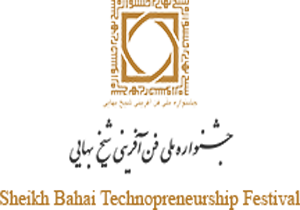 درخشش واحد‌های فناور در جشنواره شیخ بهایی