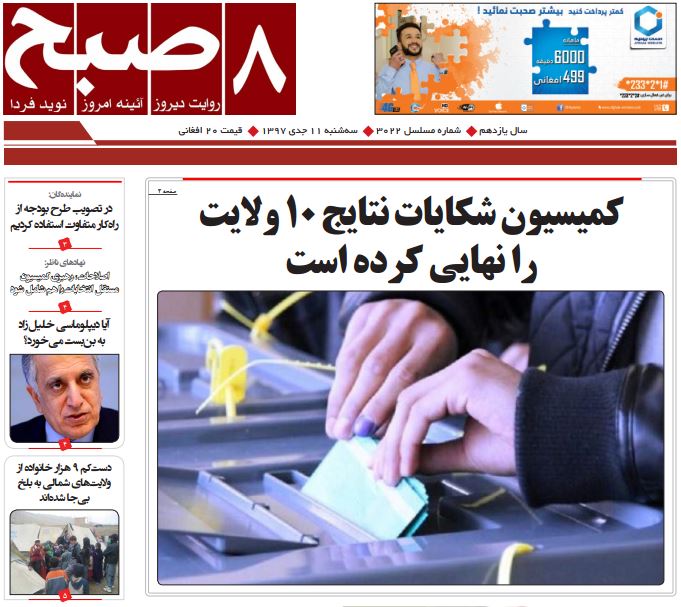 تصاویر صفحه اول روزنامه های افغانستان/ 11 جدی