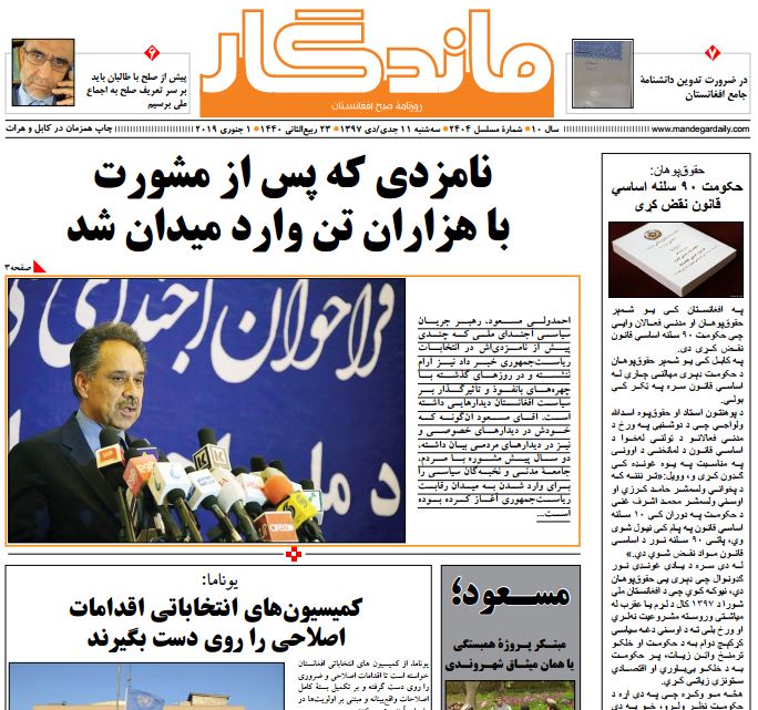 تصاویر صفحه اول روزنامه های افغانستان/ 11 جدی