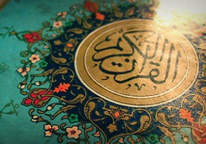 ثبت&zwnj; نام آزمون سراسری حفظ و مفاهیم قرآن کریم