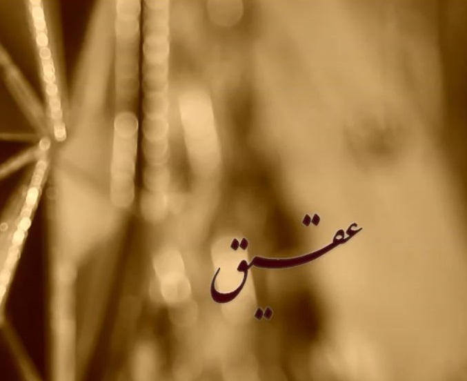 &laquo;عقیق&raquo; به زندگی اساتید برجسته قرآن کریم می پردازد