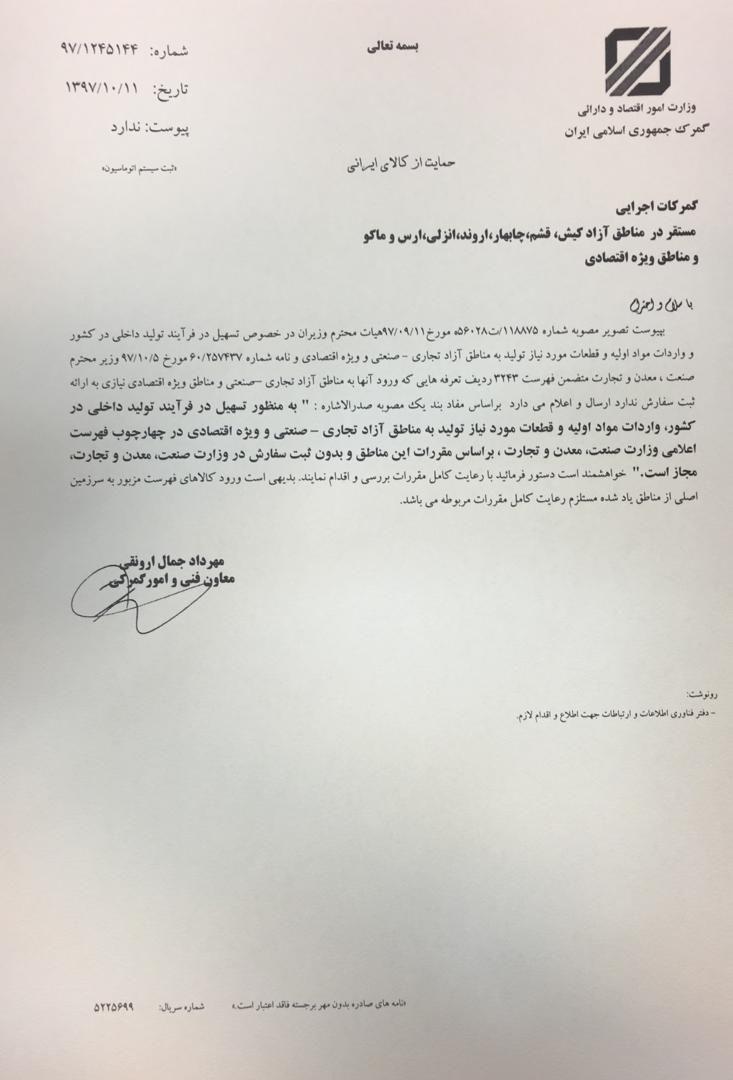 واردات مواد اولیه و قطعات تولید به مناطق آزاد بدون ثبت سفارش مجاز شد