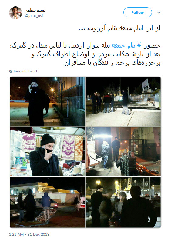 بازدید شبانه امام جمعه بیله سوار با لباس مبدل در گمرک +واکنش کاربران