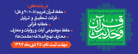 ثبت نام هشتمین دوره مسابقات سراسری قرآن و حدیث حوزه آغاز شد