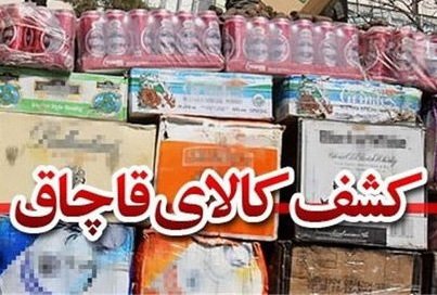 کشف کالای قاچاق ۱۵ میلیاردی در پایتخت