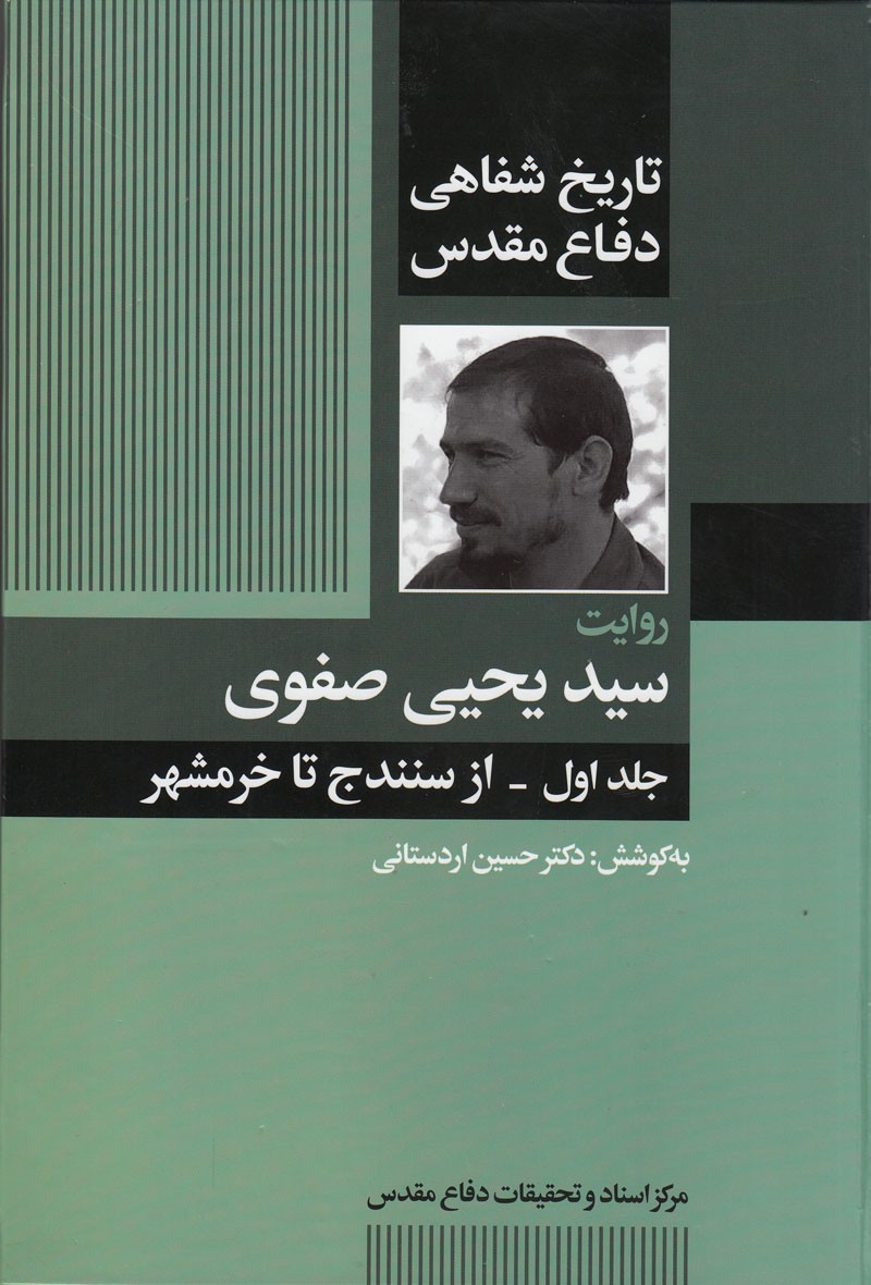 داستان یک خیانت را در کتابی دفاع مقدسی بخوانید