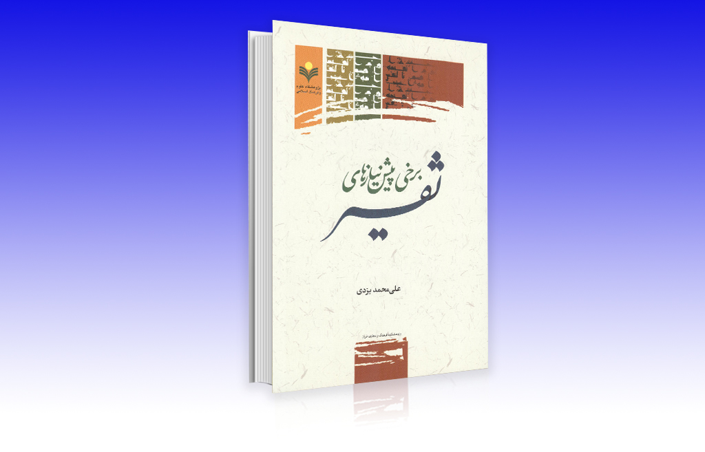 کتاب &laquo;برخی پیش&zwnj;نیاز&zwnj;های تفسیر&raquo; اثر مرحوم علی&zwnj;محمد یزدی منتشر شد