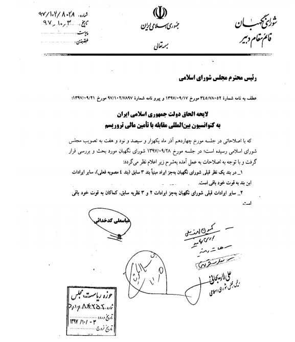اکثر ایرادات شورای نگهبان به مصوبه الحاق ایران به CFT برطرف نشده است+ سند