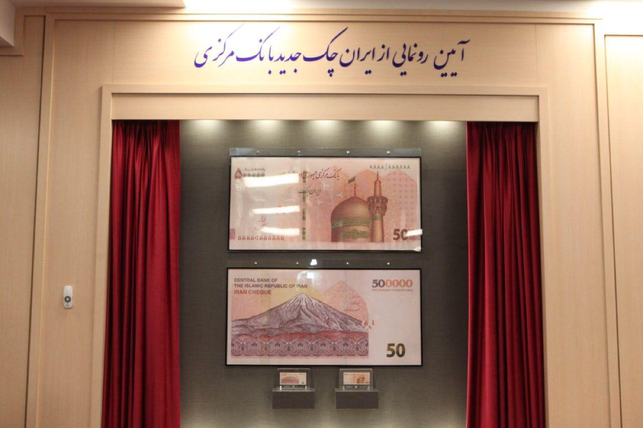 ایران چک جدید پانصد هزار ریالی رونمایی شد
