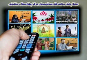 جدول پخش برنامه‌های صدا و سیمای چهارمحال و بختیاری