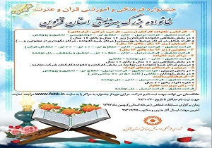 جشنواره قرآن و عترت ویژه خانواده بهزیستی در قزوین