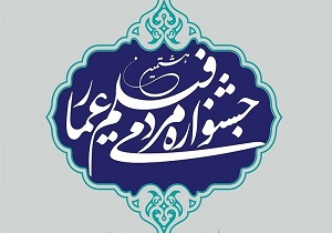 آغاز اکران عمومی فیلم های جشنواره عمار در استان سمنان