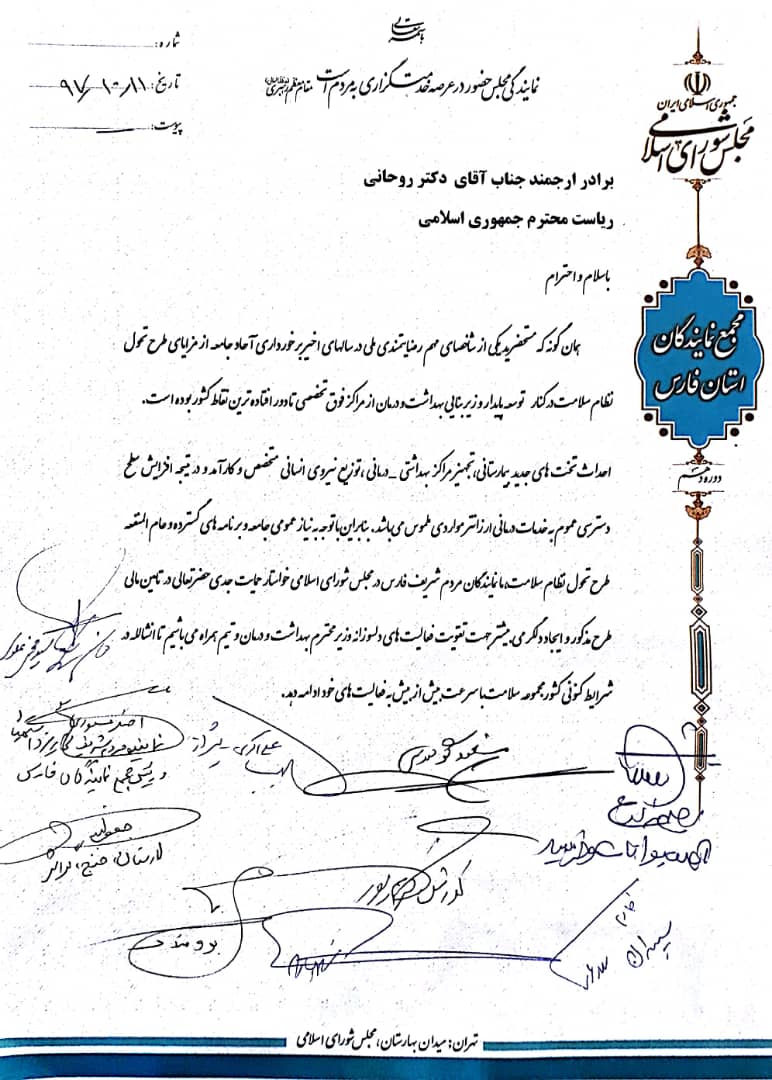 نامه نمایندگان فارس به رئیس جمهور برای تامین منابع طرح سلامت + عکس نامه