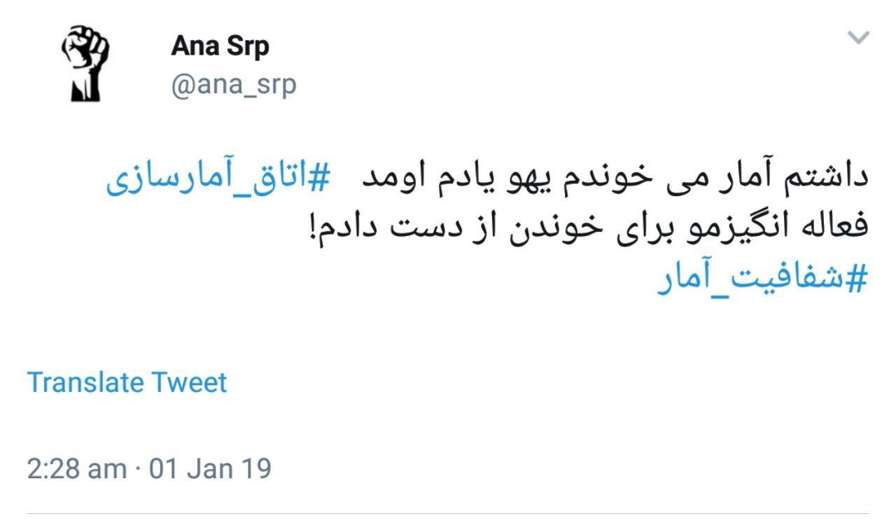 #اتاق_آمارسازی | انتقاد کاربران از آمارهای تخیلی مسئولان استان فارس