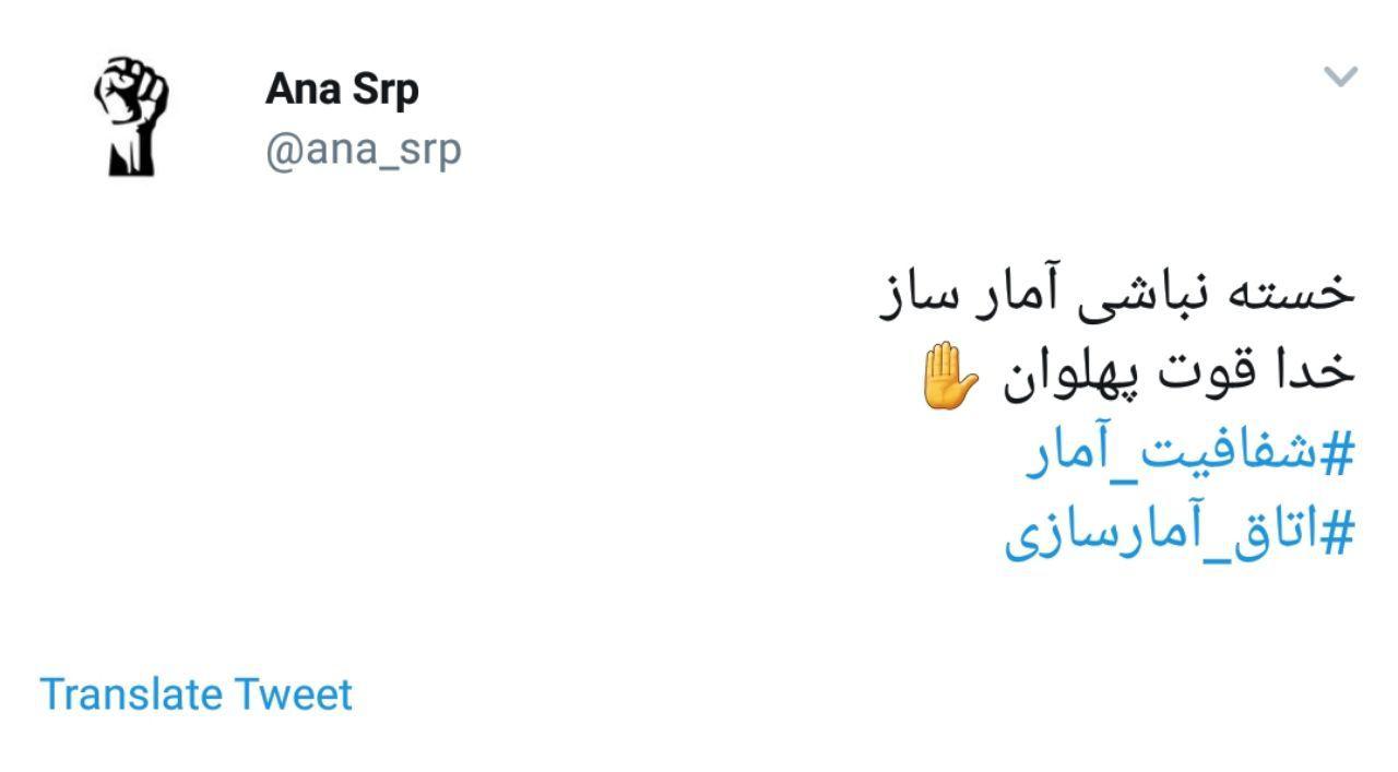 #اتاق_آمارسازی | انتقاد کاربران از آمارهای تخیلی مسئولان استان فارس