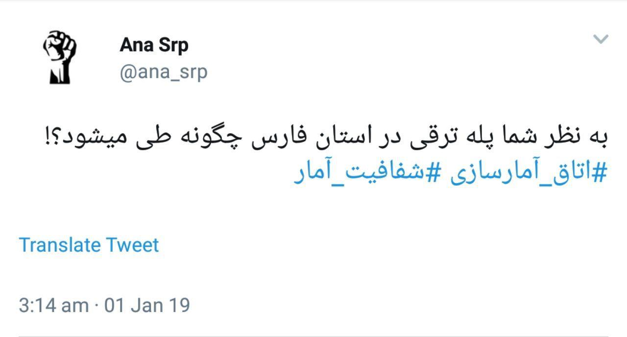 #اتاق_آمارسازی | انتقاد کاربران از آمارهای تخیلی مسئولان استان فارس