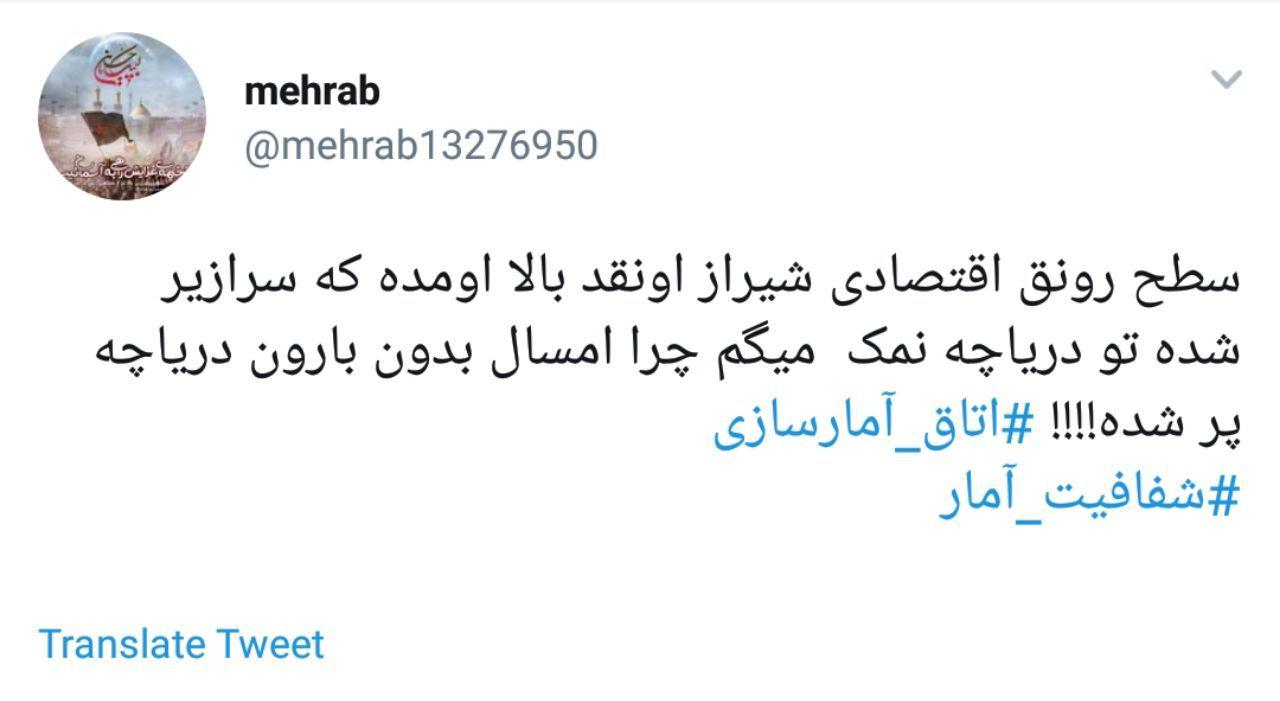 #اتاق_آمارسازی | انتقاد کاربران از آمارهای تخیلی مسئولان استان فارس