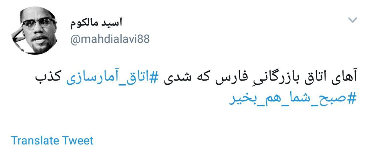 #اتاق_آمارسازی | انتقاد کاربران از آمارهای تخیلی مسئولان استان فارس