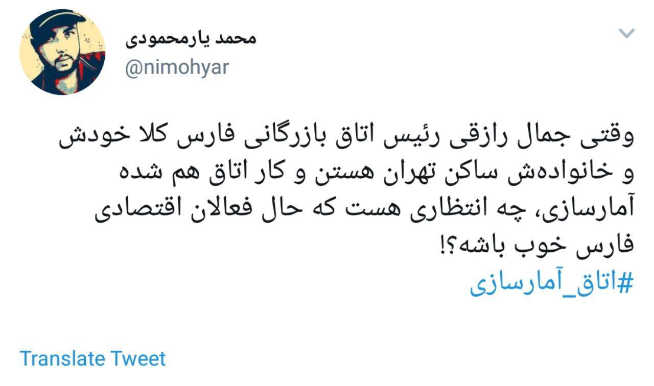 #اتاق_آمارسازی | انتقاد کاربران از آمارهای تخیلی مسئولان استان فارس