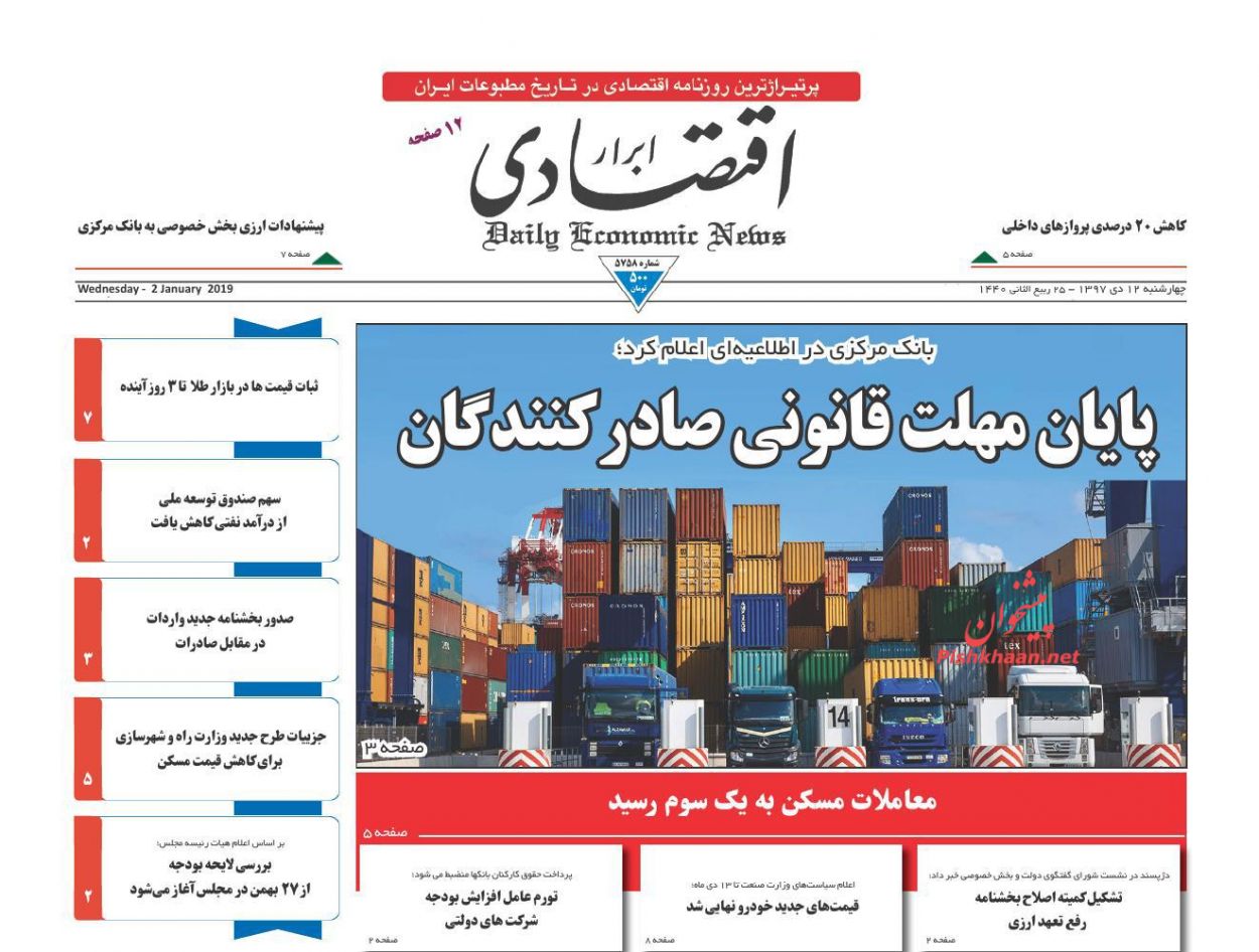 صفحه نخست روزنامه&zwnj;های اقتصادی ۱۲ دی ماه