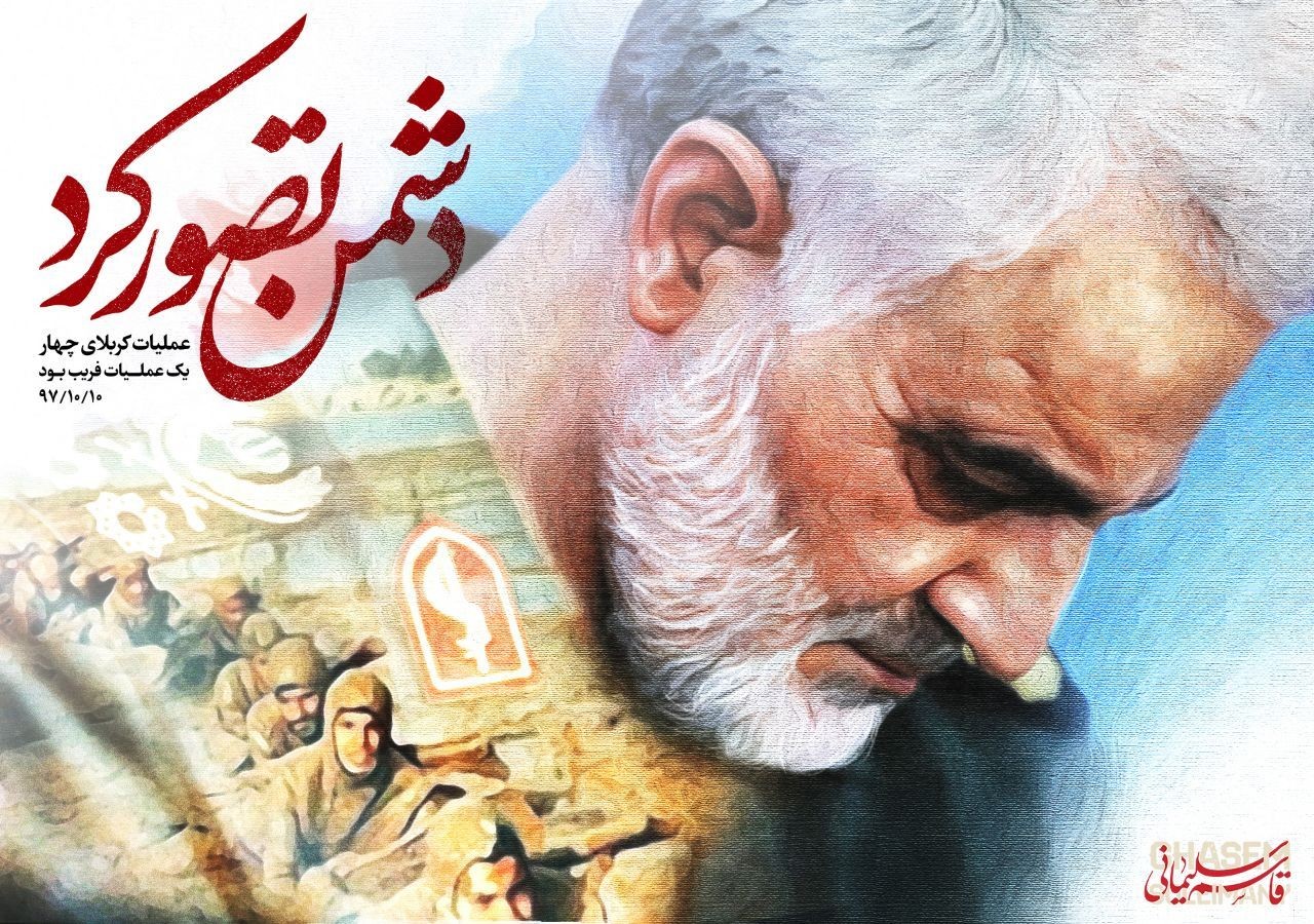 پوستر اینستاگرامی سردار سلیمانی در واکنش به عملیات کربلا 4+عکس