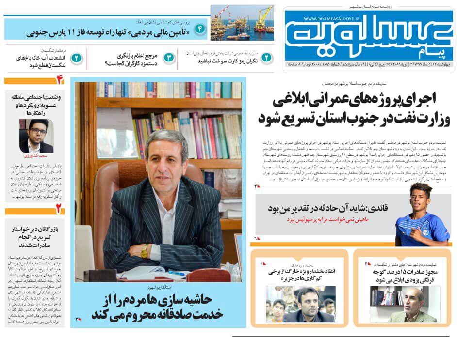 صفحه نخست روزنامه&zwnj;های استان بوشهر