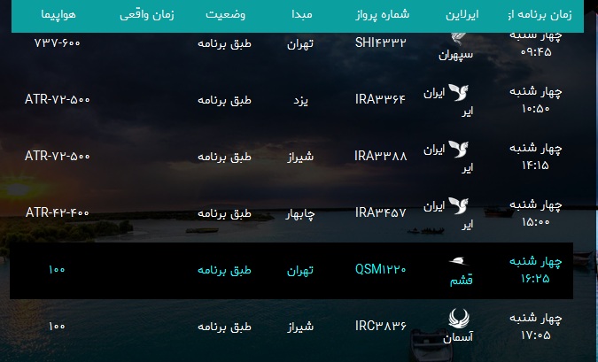 پرواز&zwnj;های فرودگاه بندرعباس چهار شنبه ۱۲ دی ۹۷