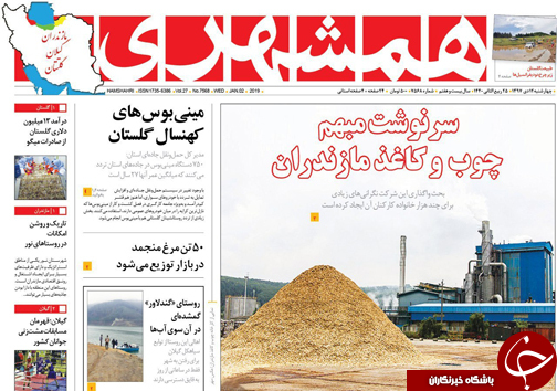 صفحه نخست روزنامه&zwnj;های چهارشنبه ۱۲ دی ماه مازندران