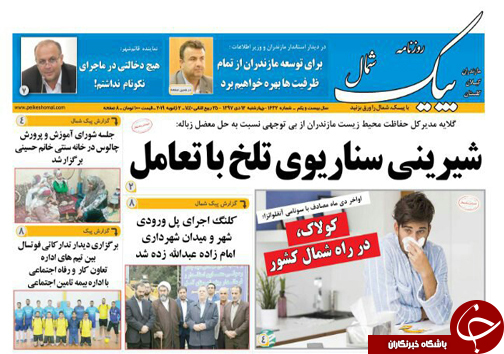 صفحه نخست روزنامه&zwnj;های چهارشنبه ۱۲ دی ماه مازندران