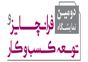 دومین نمایشگاه بین&zwnj;المللی توسعه کسب و کار برگزار شد