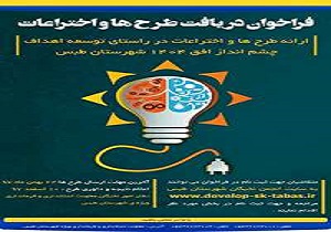 فراخوانی برای دریافت طرح‌های توسعه شهرستان طبس