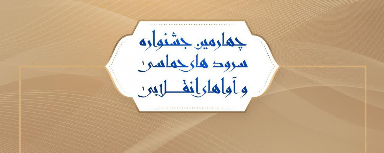 آثار راه یافته به مرحله نهایی جشنواره &laquo;آوای بیداری&raquo; مشخص شدند