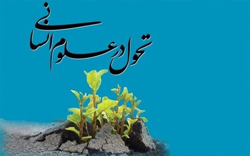 سیاسی شدن، سم مهلک فعالیت&zwnj; شورای تحول و ارتقای علوم انسانی است