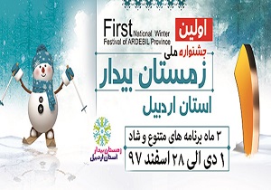 آغاز اولین جشنواره ملی «زمستان بیدار» در اردبیل