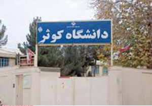 پذیرش دانشجوی کارشناسی ارشد مدیریت رسانه در دانشگاه کوثر بجنورد