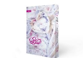 استقبال بی‌نظیر مردم از  «قصه دلبری» و «اسم تو مصطفاست»