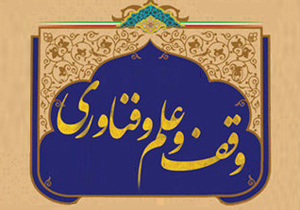 وقف علمی نیازمند فرهنگ سازی است