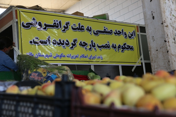 ///// فعلا کار نشود///////مبارزه با گران&zwnj;فروشی؛ حسرت همیشگی مردم