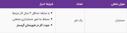 استخدام حسابدار در یک شرکت معتبر تولیدی در سمنان