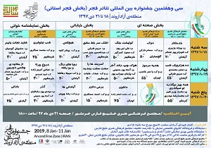 اعلام برنامه اجرای نمایش های بخش استانی سی و هفتمین جشنواره تئاتر فجر