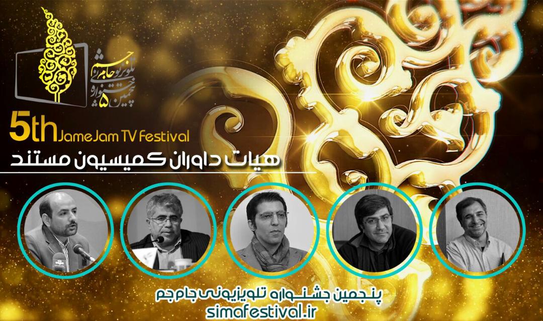 هیئت داوران مستند جشنواره جام جم معرفی شدند
