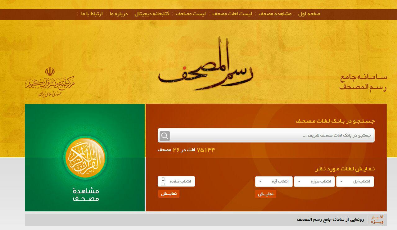 راه اندازی آزمایشی سامانه جامع رسم المصحف