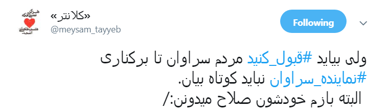 #نماينده_سراوان|حکم درازهی کاربران را قانع نکرد؟