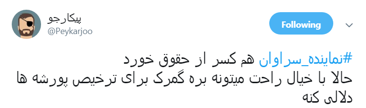 #نماينده_سراوان|حکم درازهی کاربران را قانع نکرد؟