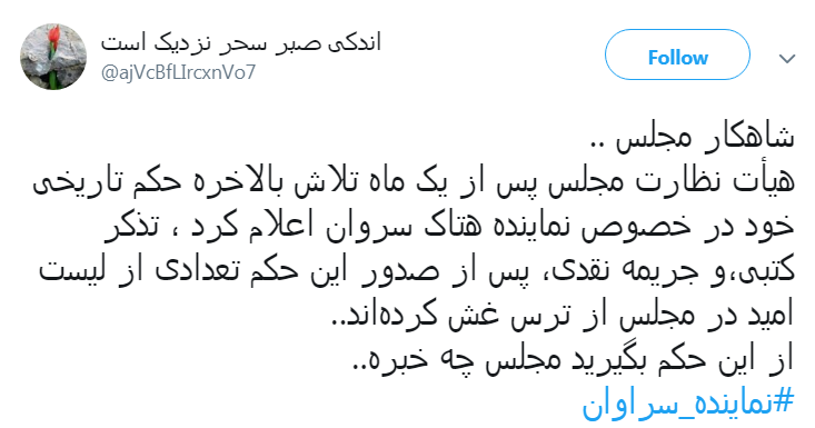 #نماينده_سراوان|حکم درازهی کاربران را قانع نکرد؟