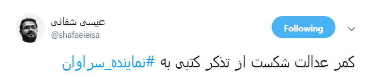 #نماينده_سراوان|حکم درازهی کاربران را قانع نکرد؟