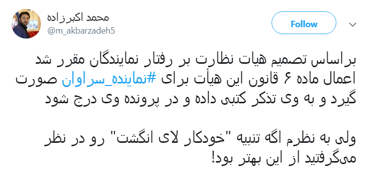 #نماينده_سراوان|حکم درازهی کاربران را قانع نکرد؟