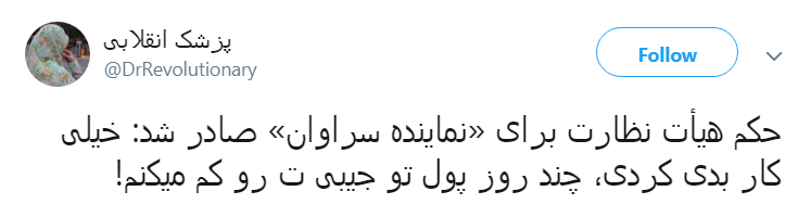 #نماينده_سراوان|حکم درازهی کاربران را قانع نکرد؟