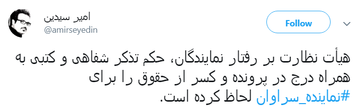 #نماينده_سراوان|حکم درازهی کاربران را قانع نکرد؟