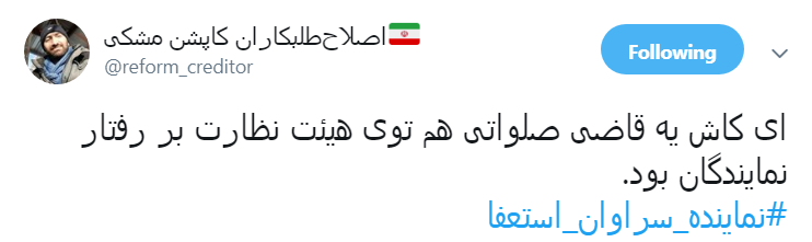 #نماينده_سراوان|حکم درازهی کاربران را قانع نکرد؟